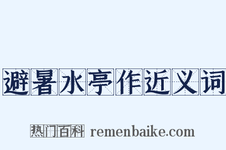 避暑水亭作近义词是什么意思的图片